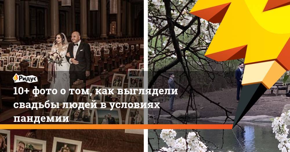 10+ фото отом, как выглядели свадьбы людей вусловиях пандемии - ridus.ru - Сан-Франциско