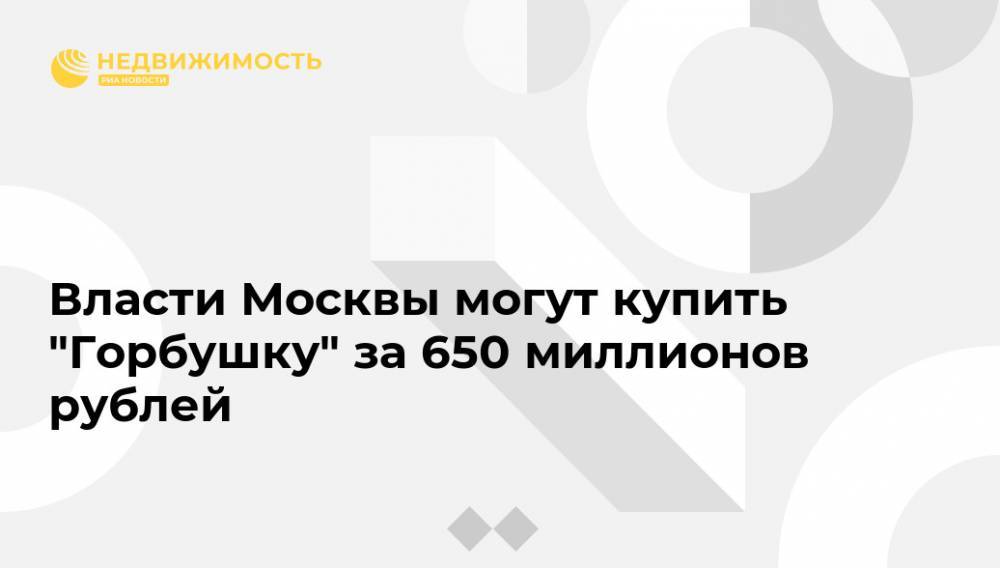 Владимир Ефимов - Власти Москвы могут купить "Горбушку" за 650 миллионов рублей - realty.ria.ru - Москва