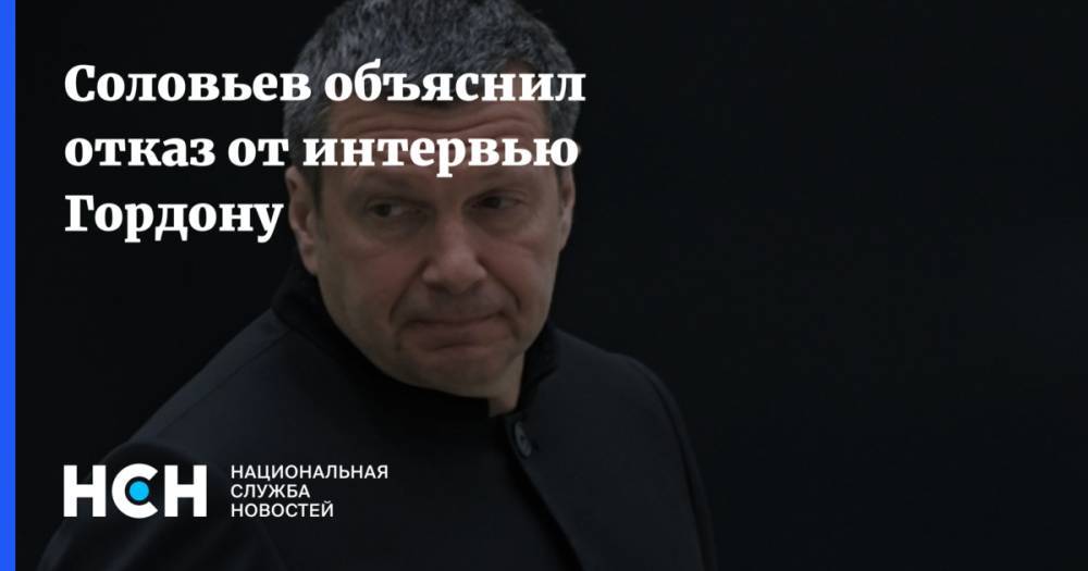 Владимир Соловьев - Дмитрий Гордон - Соловьев объяснил отказ от интервью Гордону - nsn.fm - Россия - Германия