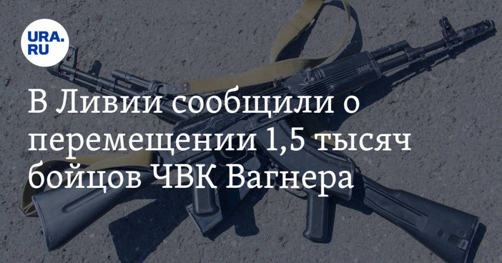 Реджеп Тайип Эрдоган - В Ливии сообщили о перемещении 1,5 тысяч бойцов ЧВК Вагнера - ura.news - Турция - Ливия