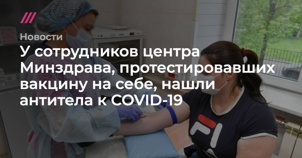 Сергей Киселев - У сотрудников центра Минздрава, протестировавших вакцину на себе, нашли антитела к COVID-19 - tvrain.ru - Москва - Россия - Египет - Русь