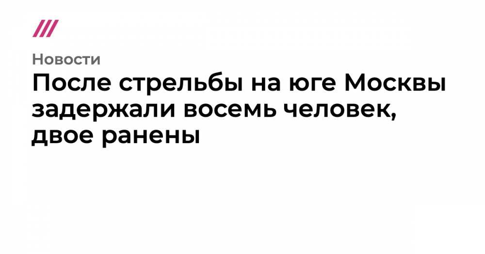 После стрельбы на юге Москвы задержали восемь человек, двое ранены - tvrain.ru - Москва - Мордовия - Самарская обл.