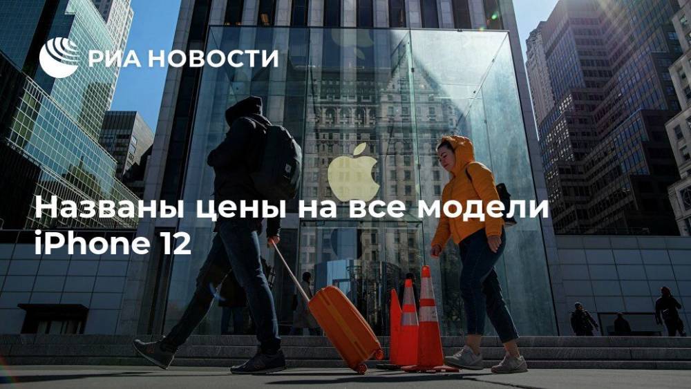 Apple Iphone - Названы цены на все модели iPhone 12 - ria.ru - Москва