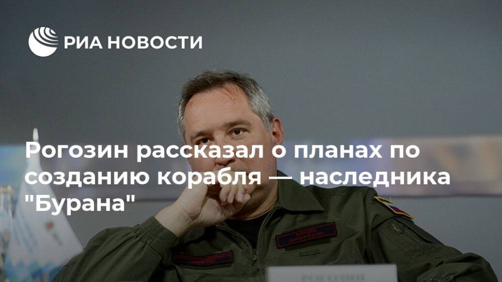 Дмитрий Рогозин - Рогозин рассказал о планах по созданию корабля — наследника "Бурана" - ria.ru - Москва - США