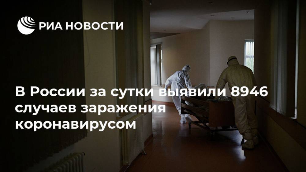 В России за сутки выявили 8946 случаев заражения коронавирусом - ria.ru - Москва - Россия - Санкт-Петербург - Московская обл. - респ. Дагестан - Свердловская обл.