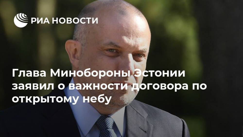 Дональд Трамп - Глава Минобороны Эстонии заявил о важности договора по открытому небу - ria.ru - Москва - Россия - США - Вашингтон - Эстония - Хельсинки