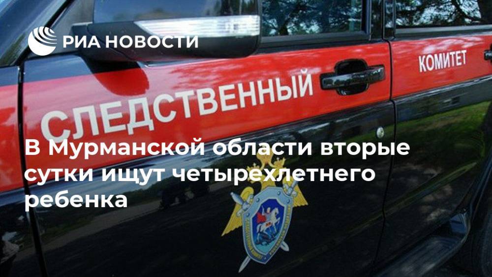 В Мурманской области вторые сутки ищут четырехлетнего ребенка - ria.ru - Россия - Мурманск - Мурманская обл.