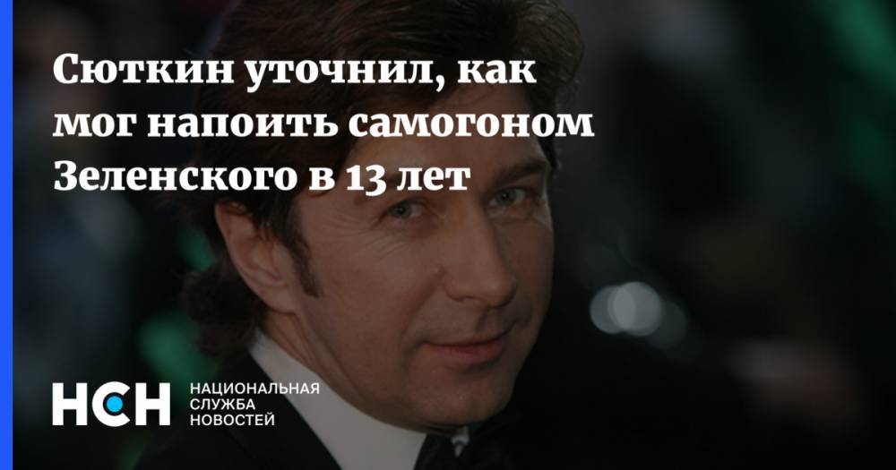 Владимир Зеленский - Валерий Сюткин - Сюткин уточнил, как мог напоить самогоном Зеленского в 13 лет - nsn.fm - Украина - Киев