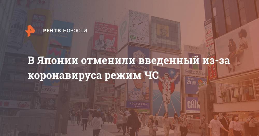Синдзо Абэ - В Японии отменили введенный из-за коронавируса режим ЧС - ren.tv - Россия - Токио - Япония