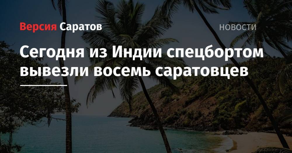 Сегодня из Индии спецбортом вывезли восемь саратовцев - nversia.ru - Россия - Уфа - Саратовская обл. - Индия - Ростов-На-Дону