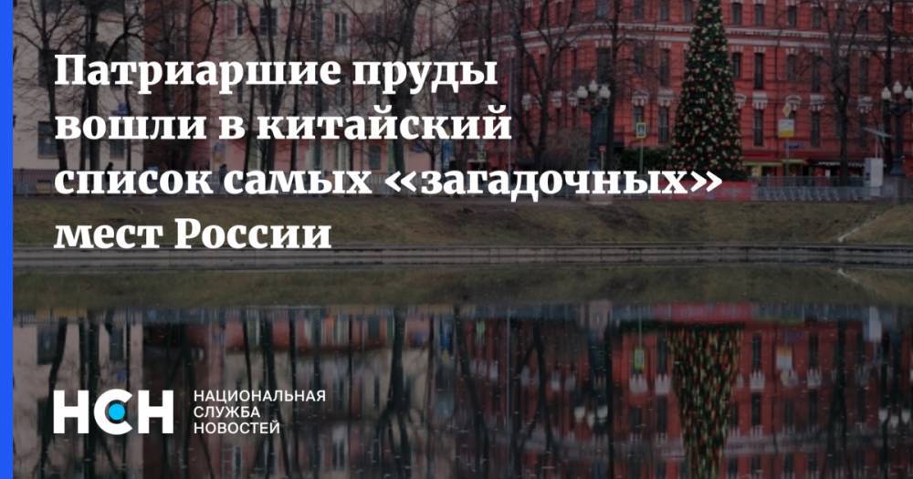 Патриаршие пруды вошли в китайский список самых «загадочных» мест России - nsn.fm - Москва - Россия - респ. Алтай - Карелия - респ. Хакасия