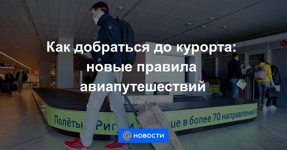 Как добраться до курорта: новые правила авиапутешествий - news.mail.ru - Австрия - Швейцария - Brussels