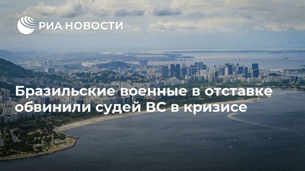 Жаир Болсонару - Бразильские военные в отставке обвинили судей ВС в кризисе - ria.ru - Москва - Бразилия