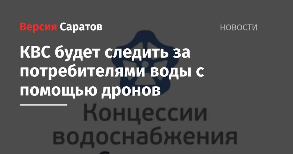 КВС будет следить за потребителями воды с помощью дронов - nversia.ru