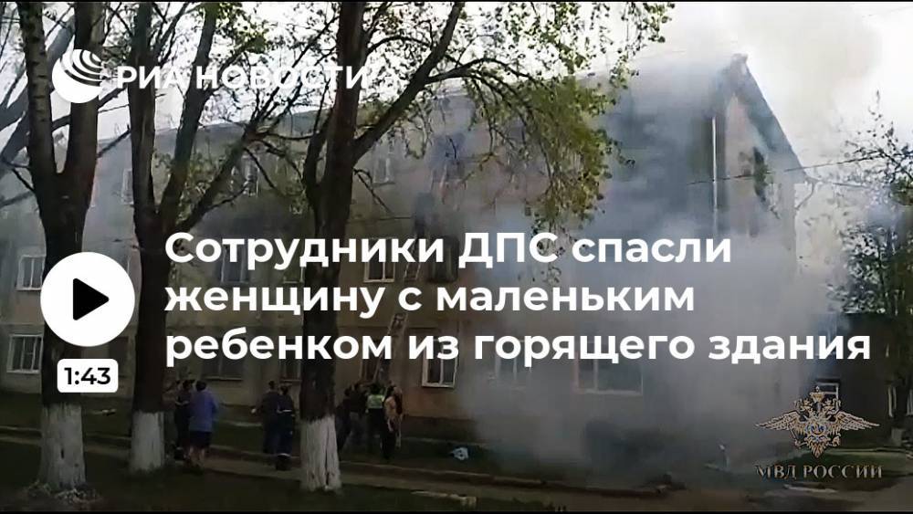 Ирина Волк - Сотрудники ДПС спасли женщину с маленьким ребенком из горящего здания - ria.ru - Москва - Комсомольск - Ивановская обл.