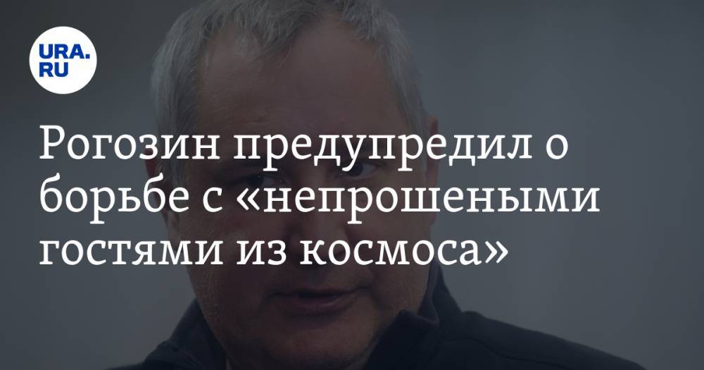 Дмитрий Рогозин - Рогозин предупредил о борьбе с «непрошеными гостями из космоса» - ura.news - Россия