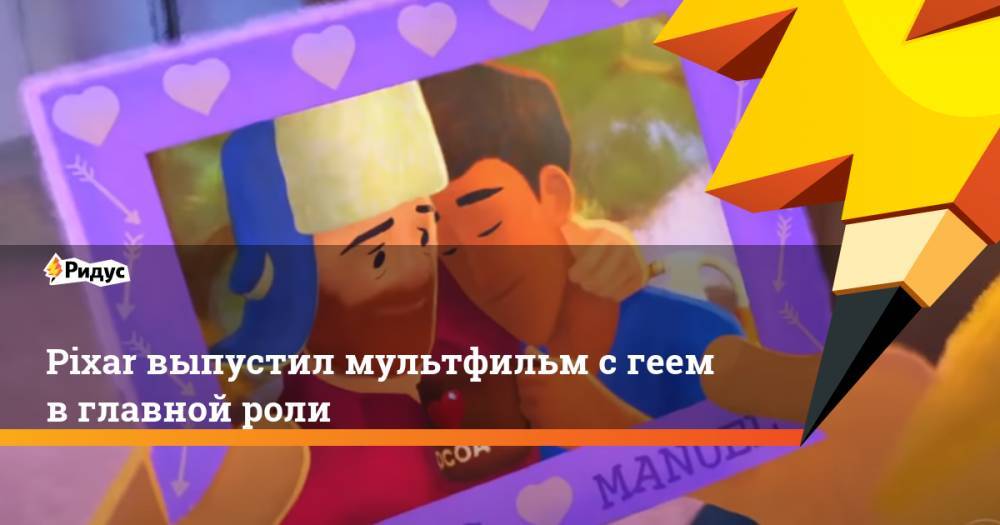 Pixar выпустил мультфильм с геем в главной роли - ridus.ru - респ. Чечня