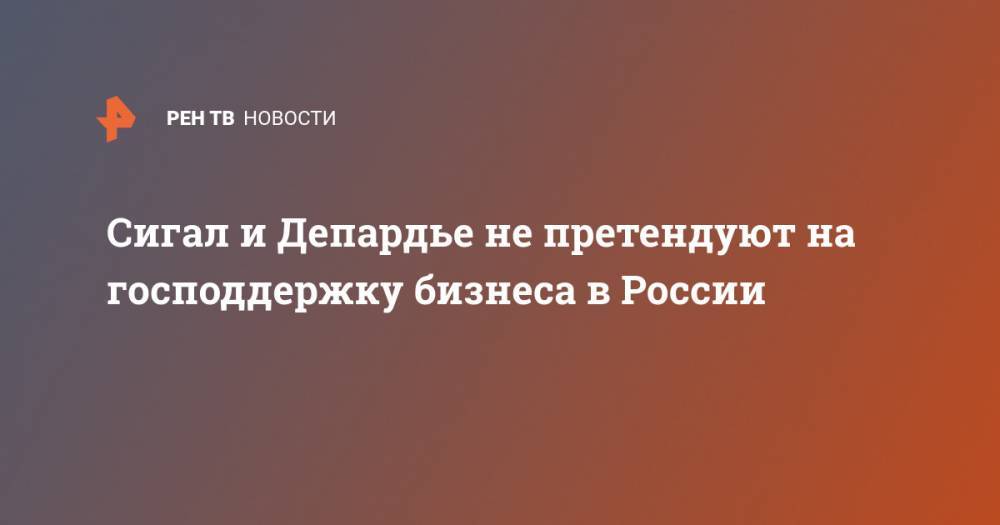 Михаил Мишустин - Жерар Депардье - Стивен Сигал - Сигал и Депардье не претендуют на господдержку бизнеса в России - ren.tv - Россия