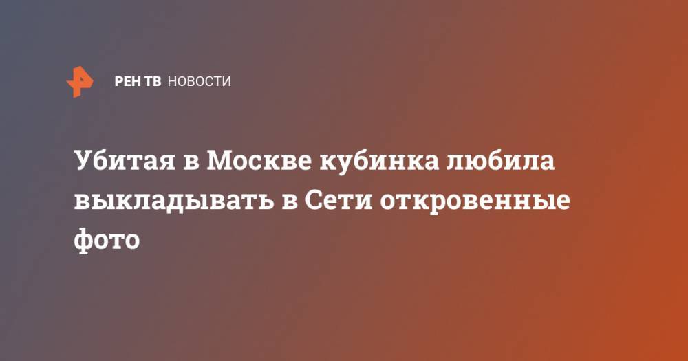 Убитая в Москве кубинка любила выкладывать в Сети откровенные фото - ren.tv - Москва - Куба
