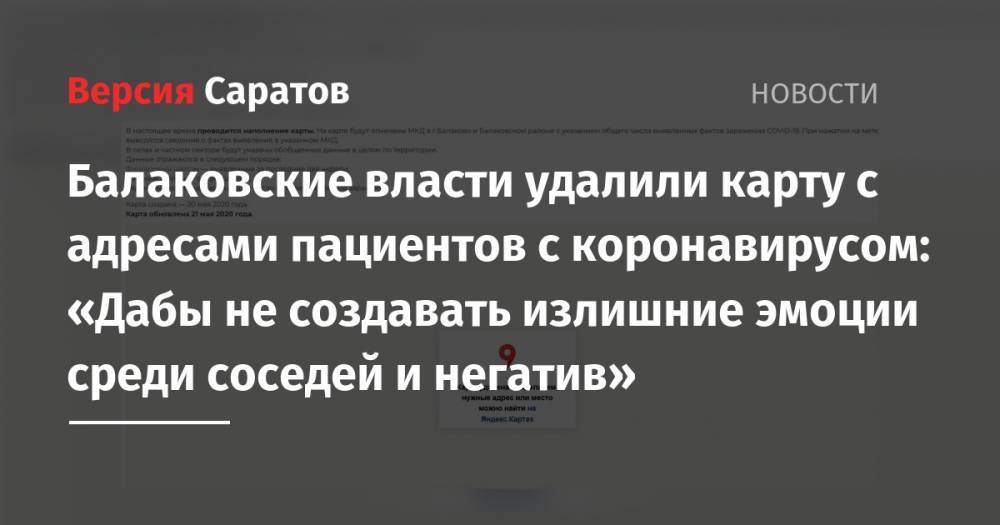 Александр Соловьев - Балаковские власти удалили карту с адресами пациентов с коронавирусом: «Дабы не создавать излишние эмоции среди соседей и негатив» - nversia.ru - Москва - район Балаковский