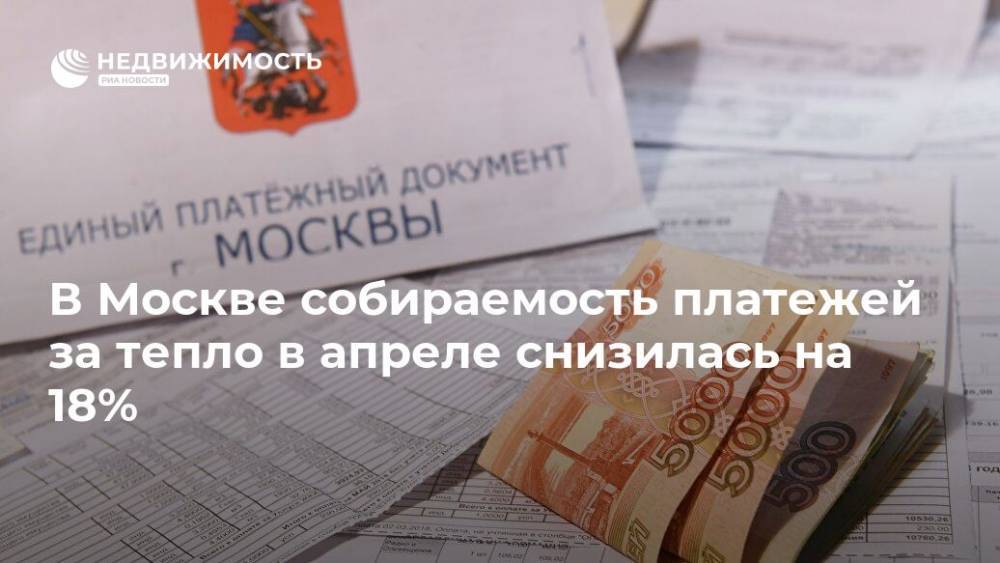 В Москве собираемость платежей за тепло в апреле снизилась на 18% - realty.ria.ru - Москва