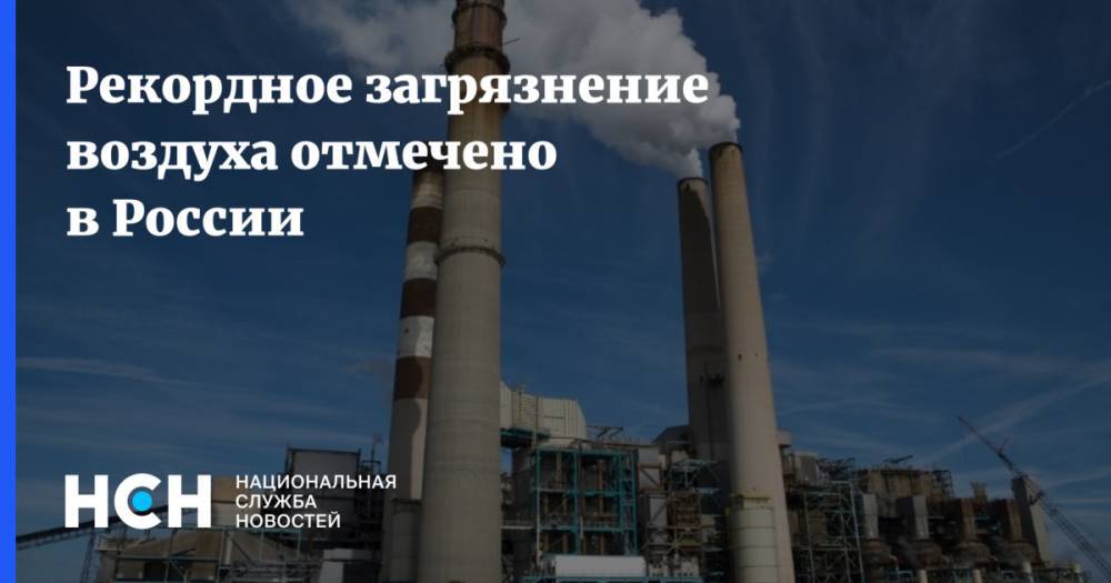 Рекордное загрязнение воздуха отмечено в России - nsn.fm - Россия