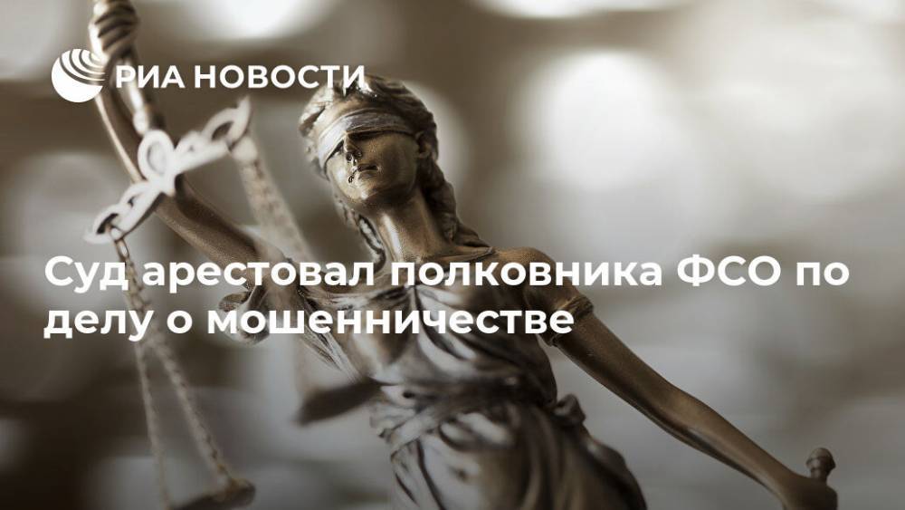 Суд арестовал полковника ФСО по делу о мошенничестве - ria.ru - Москва - Россия - Красноярск