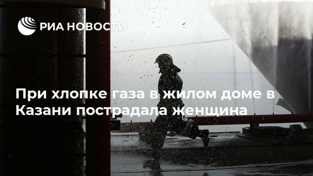 При хлопке газа в жилом доме в Казани пострадала женщина - ria.ru - респ. Татарстан - Уфа - Казань