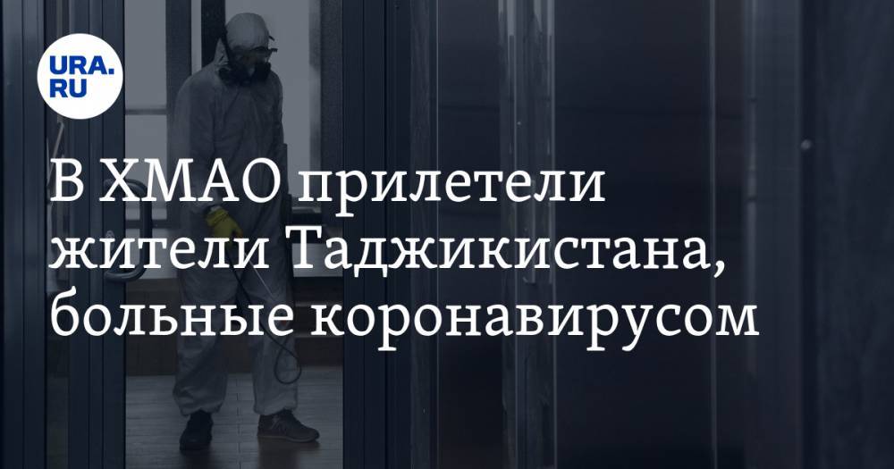 В ХМАО прилетели жители Таджикистана, больные коронавирусом - ura.news - Ханты-Мансийск - респ. Саха - Таджикистан - Сургут - Югра - Нефтеюганск - Нижневартовск - район Нижневартовский