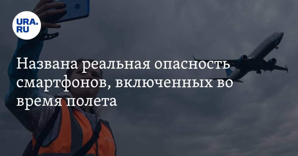 Названа реальная опасность смартфонов, включенных во время полета - ura.news - Англия - шт. Индиана