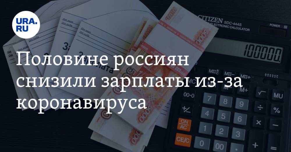 Денис Ракша - Половине россиян снизили зарплаты из-за коронавируса - ura.news