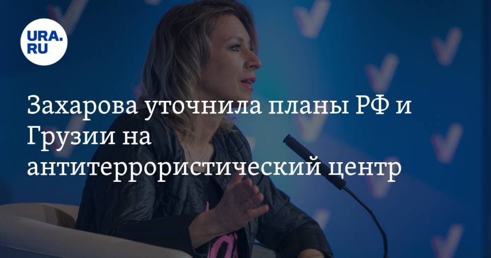 Сергей Лавров - Марья Захарова - Захарова уточнила планы РФ и Грузии на антитеррористический центр - ura.news - Россия - Грузия