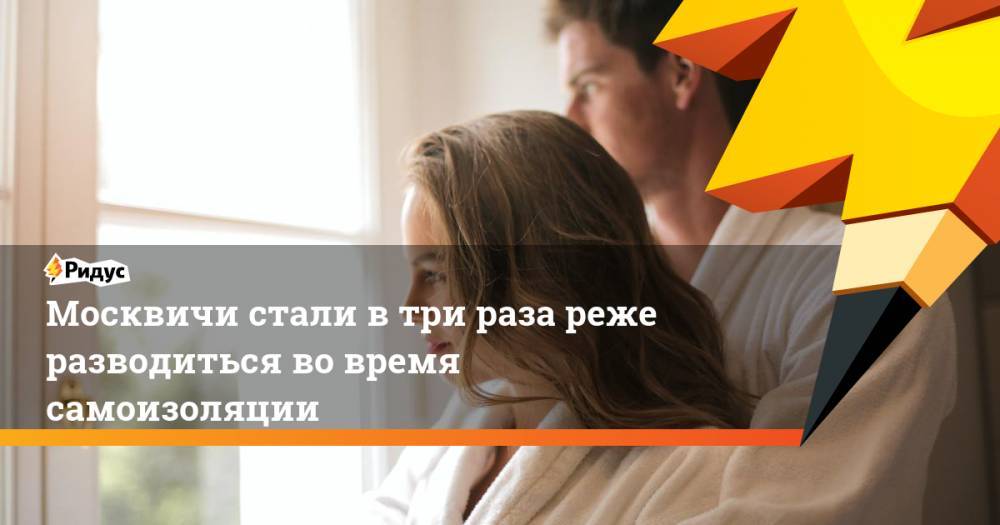 Роза Сябитова - Москвичи стали в три раза реже разводиться во время самоизоляции - ridus.ru - Москва