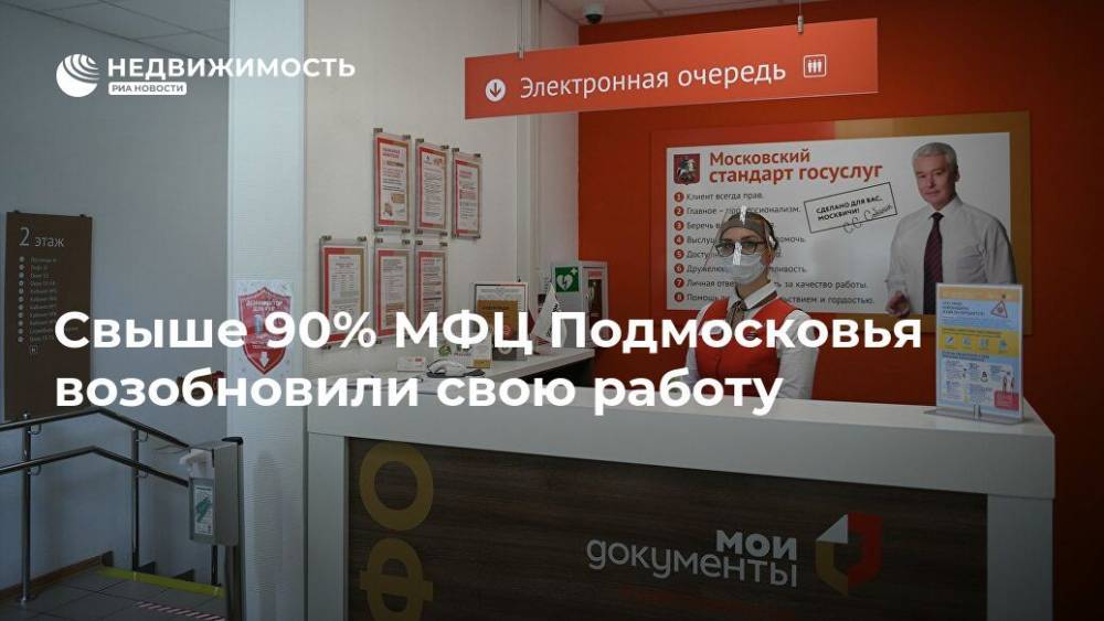 Андрей Воробьев - Свыше 90% МФЦ Подмосковья возобновили свою работу - realty.ria.ru - Москва - Московская обл.