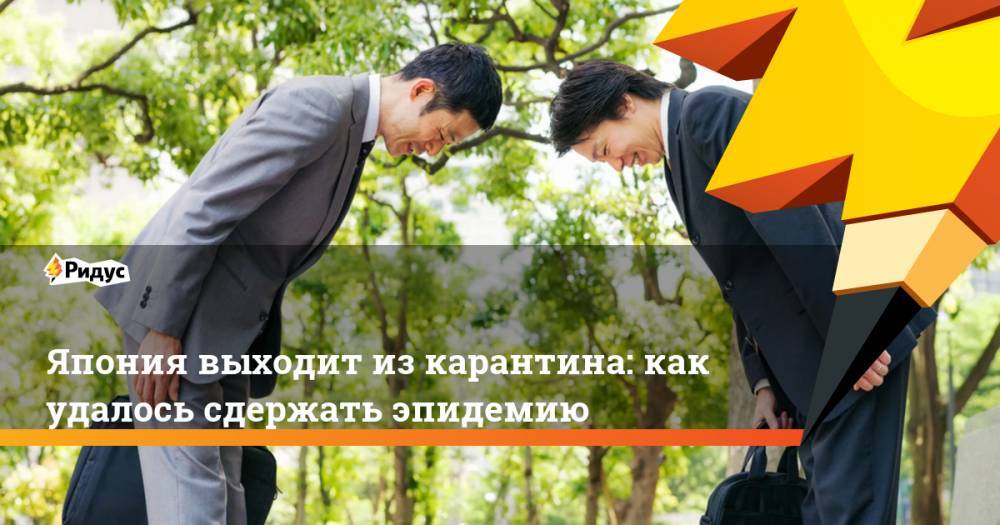 Синдзо Абэ - Япония выходит из карантина: как удалось сдержать эпидемию - ridus.ru - Россия - США - Токио - Япония - Бразилия