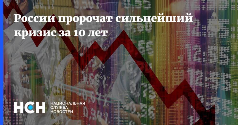 России пророчат сильнейший кризис за 10 лет - nsn.fm - Россия - Сколково