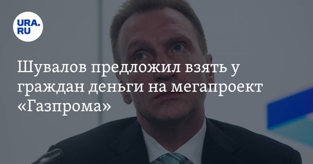 Игорь Шувалов - Шувалов предложил взять у граждан деньги на мегапроект «Газпрома» - ura.news