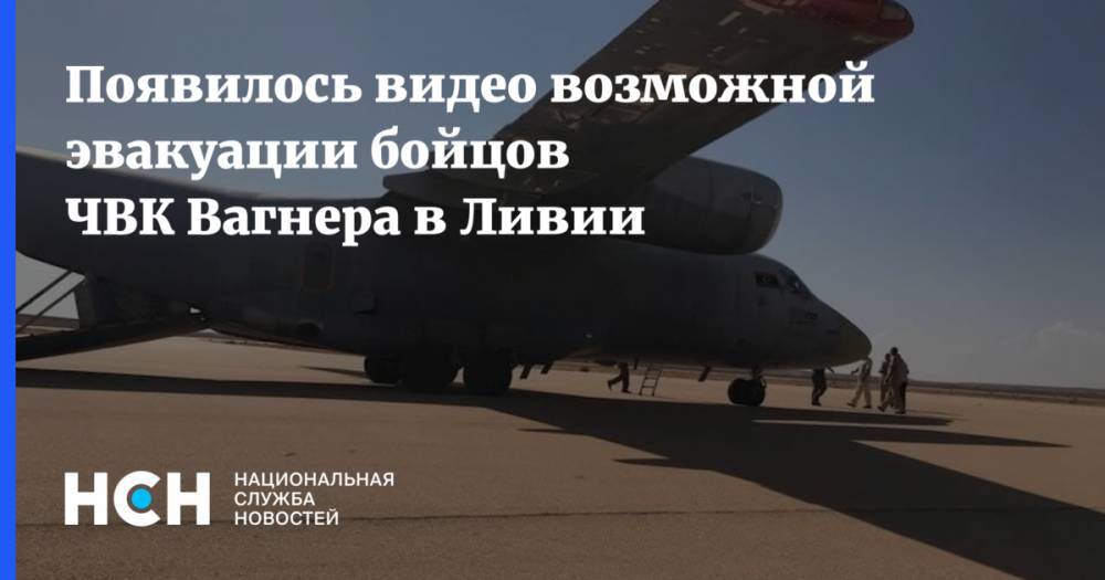 Появилось видео возможной эвакуации бойцов ЧВК Вагнера в Ливии - nsn.fm - Ливия - Триполи
