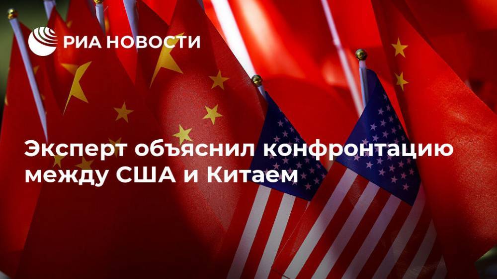 Дональд Трамп - Андрей Кортунов - Эксперт объяснил конфронтацию между США и Китаем - ria.ru - Москва - Китай - США