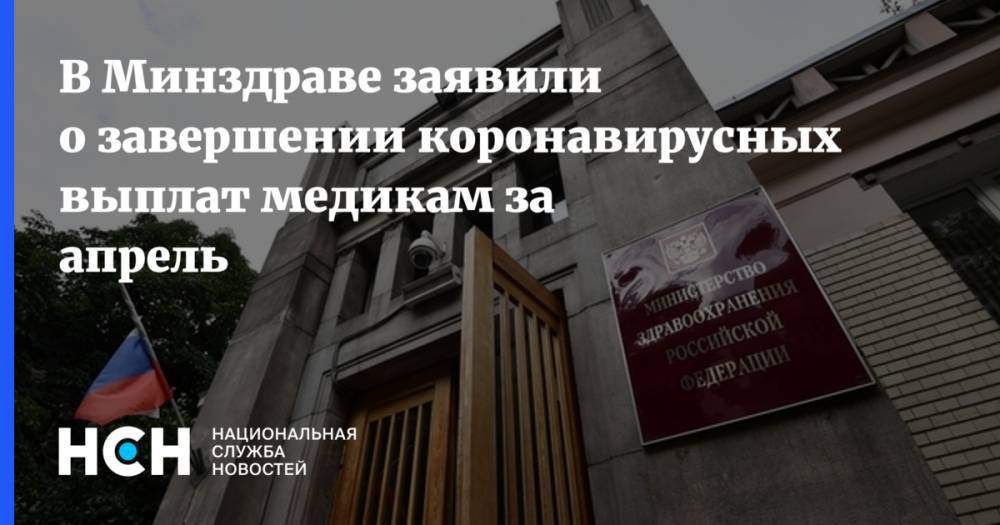 Михаил Мурашко - В Минздраве заявили о завершении коронавирусных выплат медикам за апрель - nsn.fm - Россия