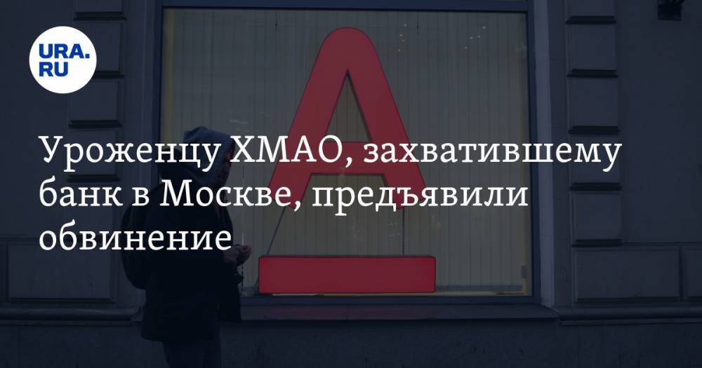 Ольга Бузова - Алексей Барышников - Уроженцу ХМАО, захватившему банк в Москве, предъявили обвинение - ura.news - Москва - Россия - Югра - Нижневартовск