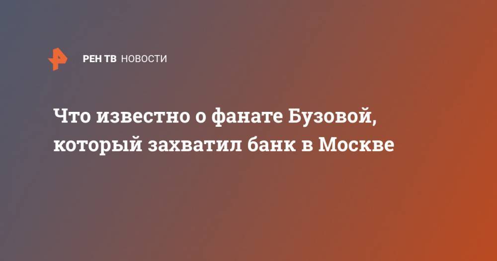 Алексей Барышников - Что известно о фанате Бузовой, который захватил банк в Москве - ren.tv - Москва