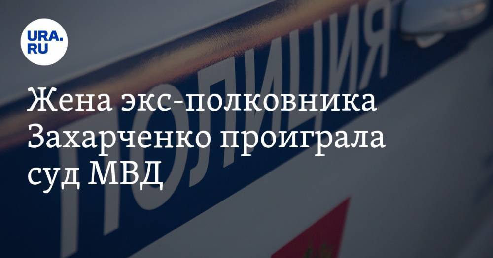 Дмитрий Захарченко - Жена экс-полковника Захарченко проиграла суд МВД - ura.news - Москва