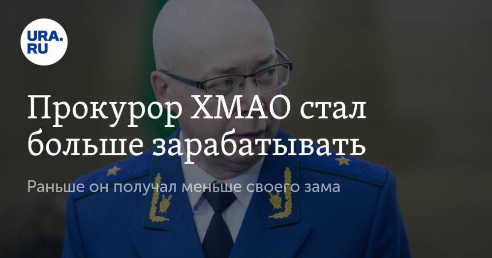 Прокурор ХМАО стал больше зарабатывать. Раньше он получал меньше своего зама - ura.news - Россия - Югра