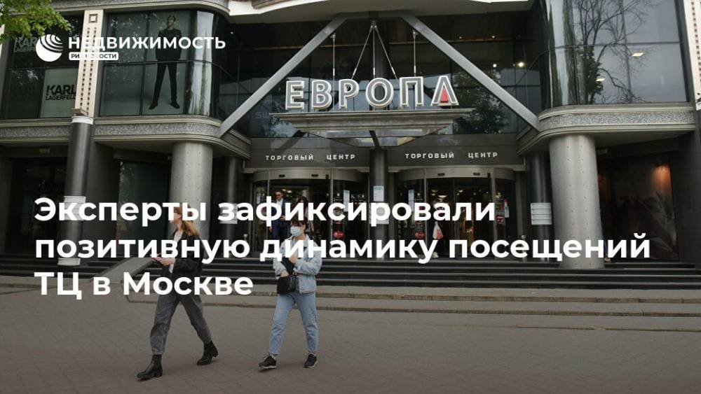 Эксперты зафиксировали позитивную динамику посещений ТЦ в Москве - realty.ria.ru - Москва