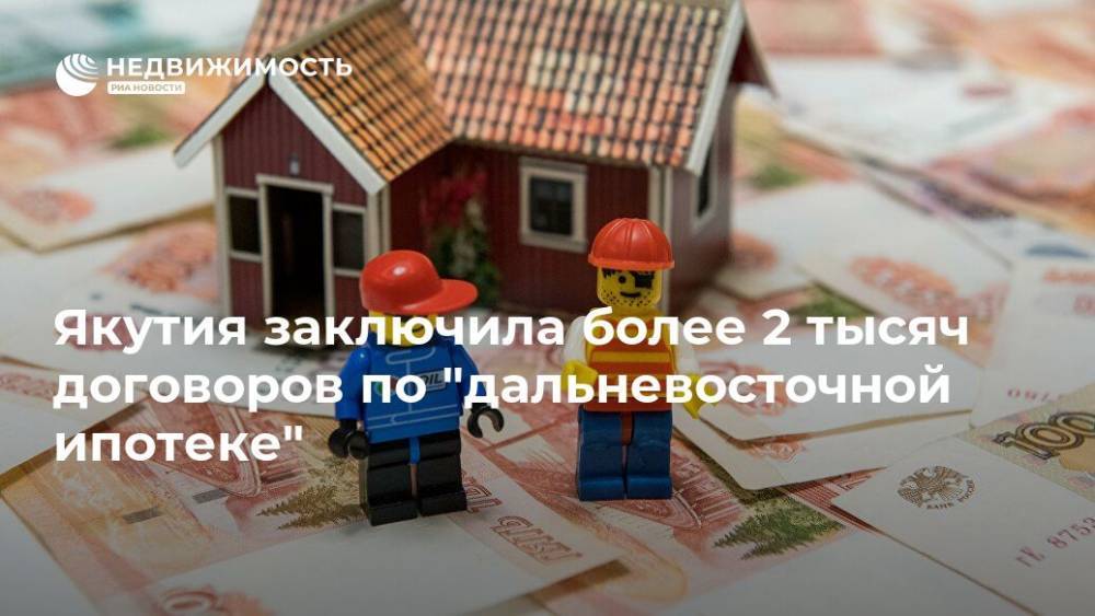 Александр Козлов - Якутия заключила более 2 тысяч договоров по "дальневосточной ипотеке" - realty.ria.ru - респ. Саха - Якутск - Арктика - Дальний Восток