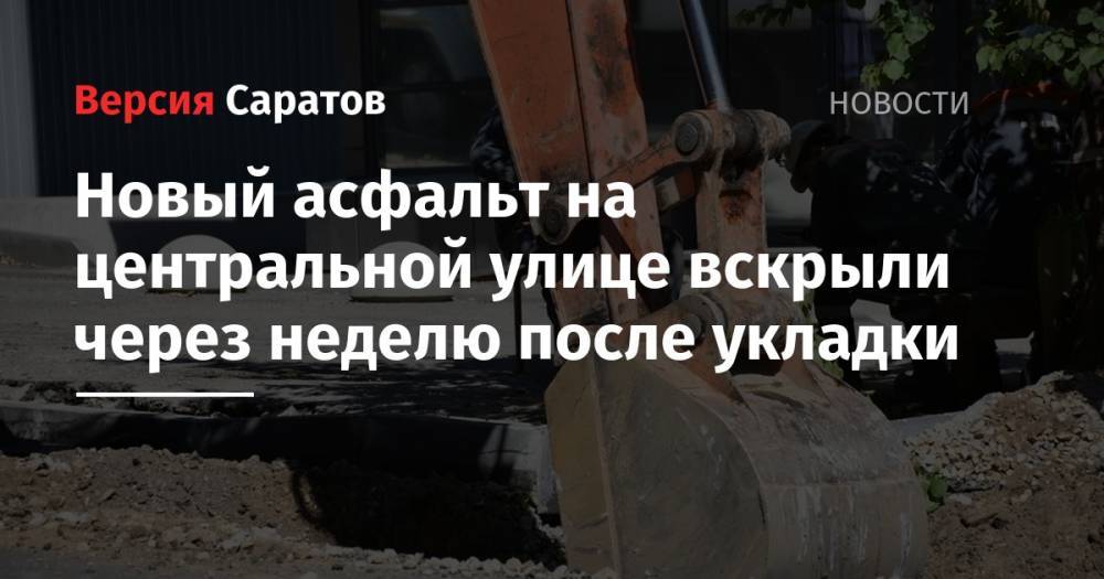 Новый асфальт на центральной улице вскрыли через неделю после укладки - nversia.ru - Саратов