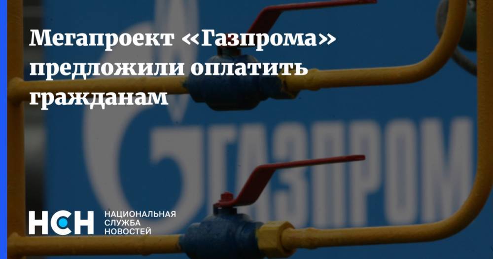 Игорь Шувалов - Мегапроект «Газпрома» предложили оплатить гражданам - nsn.fm - Ленинградская обл.