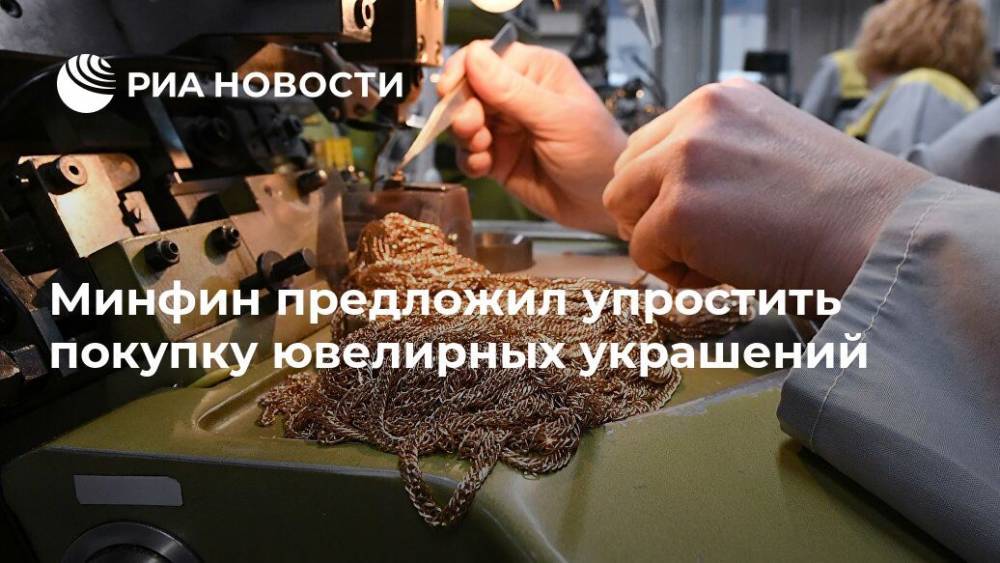 Минфин предложил упростить покупку ювелирных украшений - ria.ru - Москва - Россия