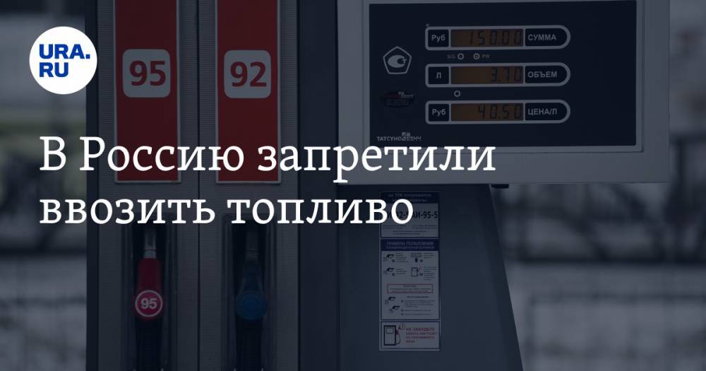 Михаил Мишустин - В Россию запретили ввозить топливо - ura.news - Россия